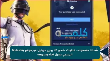شدات مضمونة.. خطوات شحن UC ببجي موبايل عبر موقع Midasbuy الرسمي بطرق آمنة وسريعة